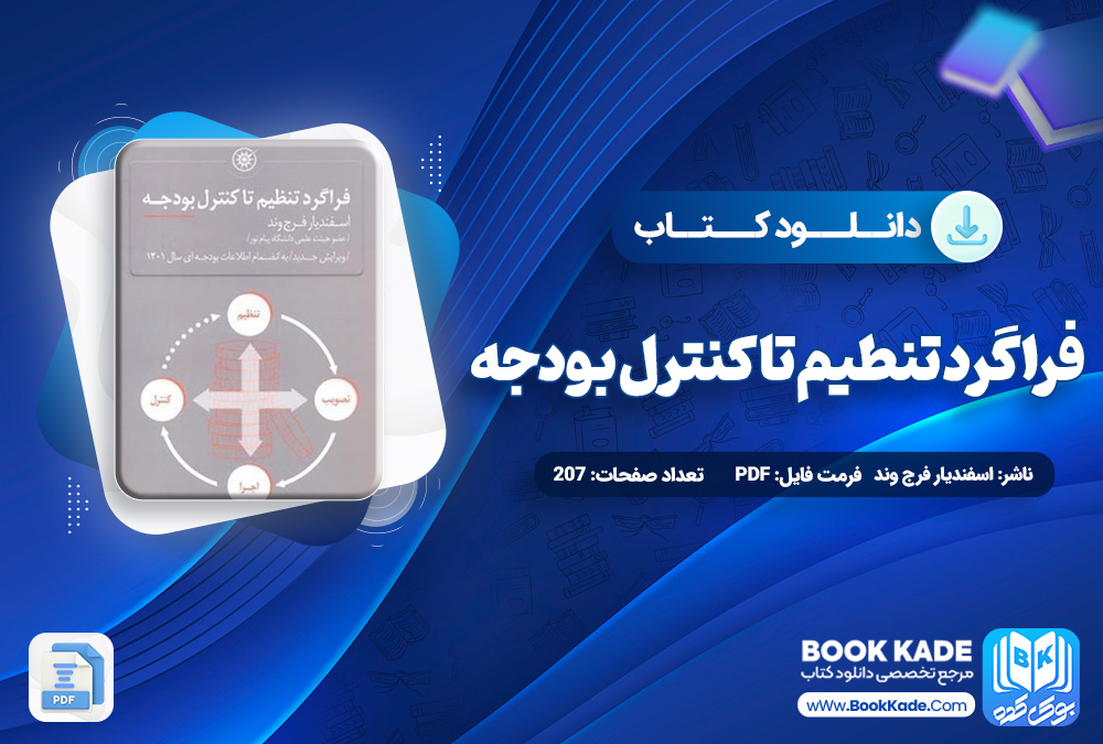 کتاب فراگرد تنطیم تا کنترل بودجه اسفندیار فرج وند