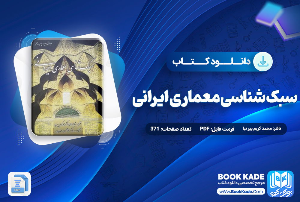 کتاب سبک شناسی معماری ایرانی محمد کریم پیر نیا