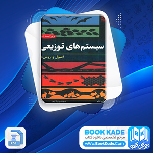 دانلود PDF کتاب سیستم های توزیعی اصول و روش ها علیرضا زارع پور 636 صفحه