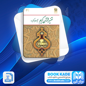 دانلود PDF  کتاب تفسیر قرآن کریم آیات برگزیده محسن قرآئتی 201  صفحه پی دی اف