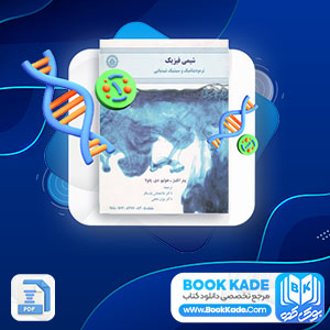 دانلود PDF کتاب شیمی فیزیک ترمودینامیک و سینتیک شیمیایی غلام پارسا فر 642