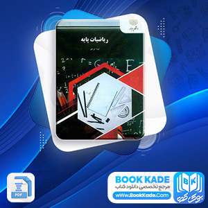 دانلود PDF کتاب ریاضیات پایه لیدا فرخو 276 صفحه پی دی اف