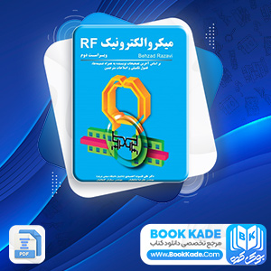 دانلود PDF کتاب میکروالکترونیک (RF) بهزاد رضوی 913 صفحه پی دی اف