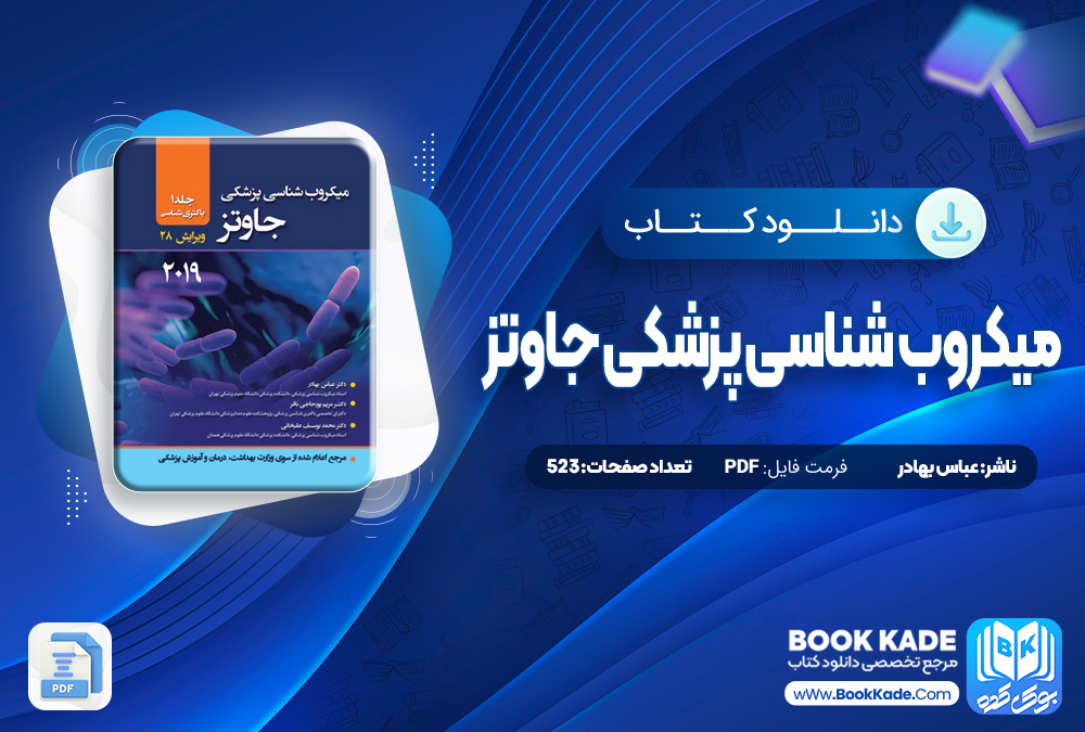 میکروب شناسی پزشکی جاوتز عباس بهادر