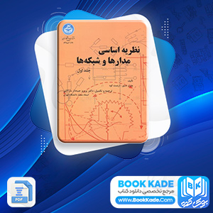نظریه اساسی مدار ها و شبکه ها پرویز جبه دار