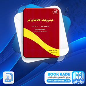 دانلود PDF کتاب هیدرولیک کانالهای باز محمود حسینی 611 صفحه پی دی اف