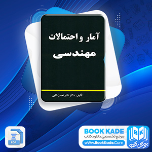 دانلود PDF کتاب آمار و احتمالات مهندسی نادر نعمت الهی 343 صفحه پی دی اف