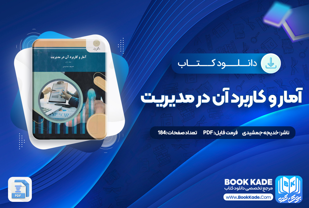 کتاب آمار و کاربرد آن در مدیریت خدیجه جمشیدی