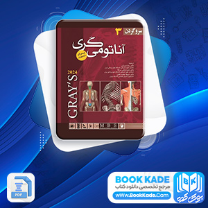 دانلود PDF کتاب آناتومی گری سر و گردن رضا شیرازی 315 صفحه پی دی اف
