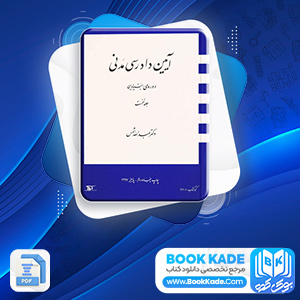 دانلود PDF کتاب آیین دادرسی مدنی دوره بنیادین عبدالله شمس 231 صفحه پی دی اف