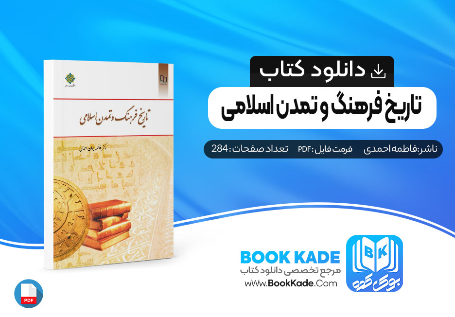 کتاب تاریخ فرهنگ و تمدن اسلامی فاطمه احمدی