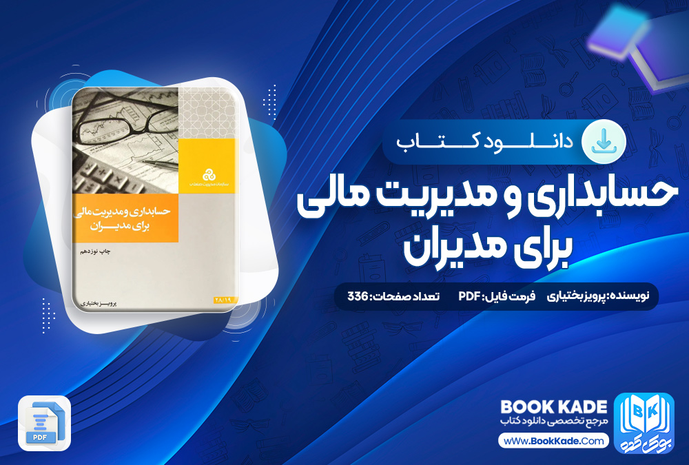 کتاب حسابداری و مدیریت مالی برای مدیران بختیاری