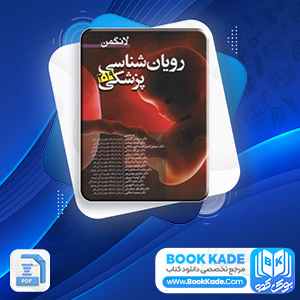  کتاب رویان شناسی پزشکی مرتضی گروجی