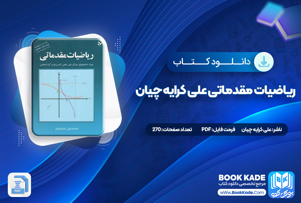 کتاب ریاضیات مقدماتی علی کرایه چیان