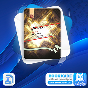 دانلود PDF کتاب مدیریت مالی جلد 2 علی جهانخانی 489 صفحه پی دی اف