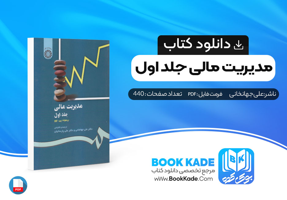کتاب مدیریت مالی جلد اول علی جهانخانی