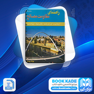 دانلود PDF کتاب مقاومت مصالح بهرام پوستی 613 صفحه پی دی اف