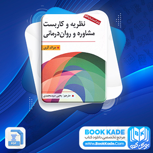 دانلود PDF کتاب نظریه و کاربست مشاوره و روان درمانی یحیی سید محمدی 720