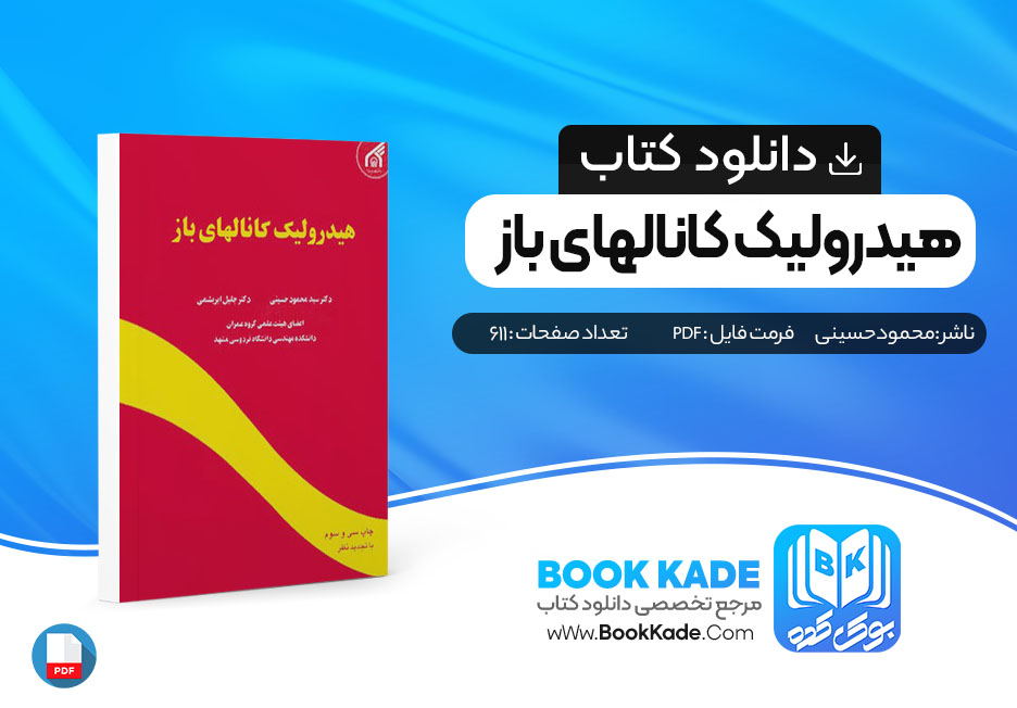 کتاب هیدرولیک کانالهای باز محمو حسینی