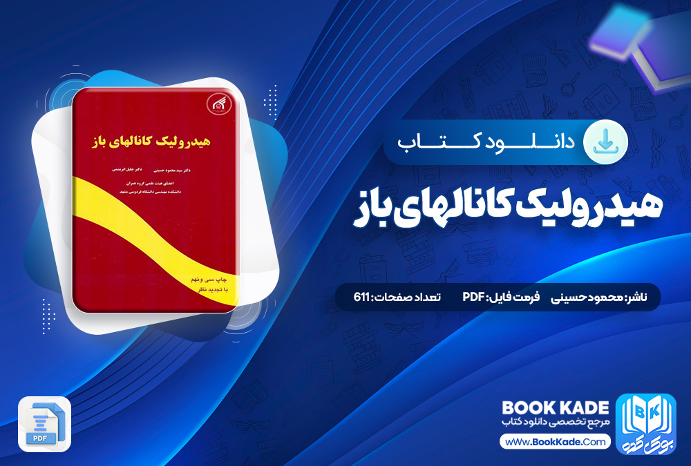 کتاب هیدرولیک کانالهای باز محمود حسینی