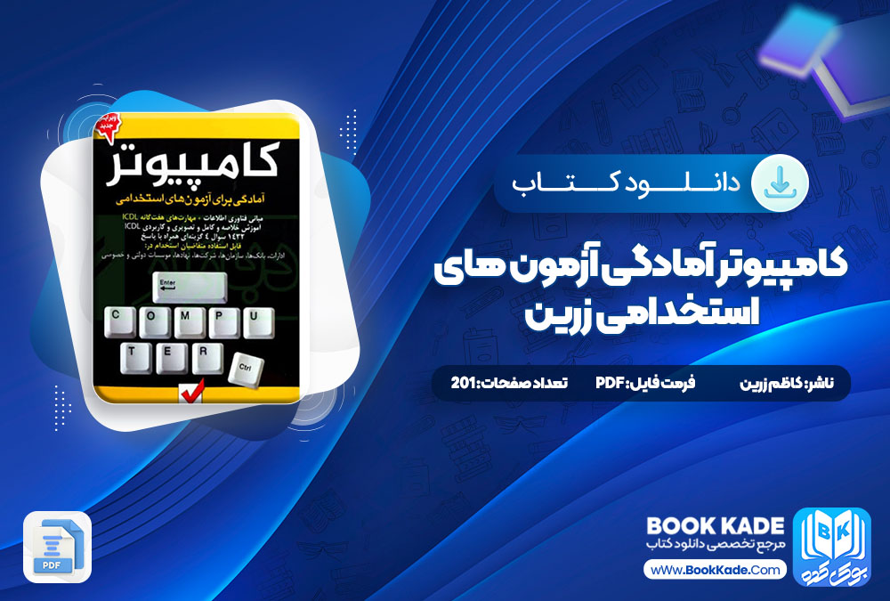 کتاب کامپیوتر آمادگی آزمون های استخدامی زرین