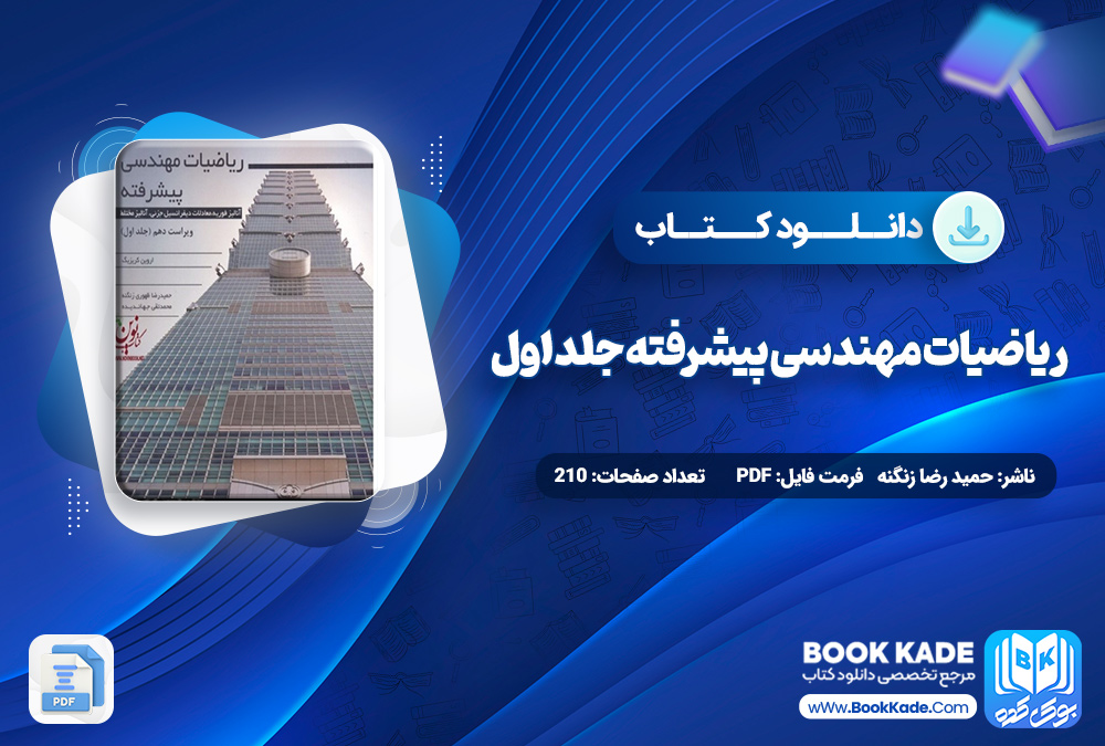 کتاب ریاضیات مهندسی پیشرفته جلد اول حمید رضا زنگنه کتاب ریاضیات مهندسی پیشرفته جلد اول حمید رضا زنگنه