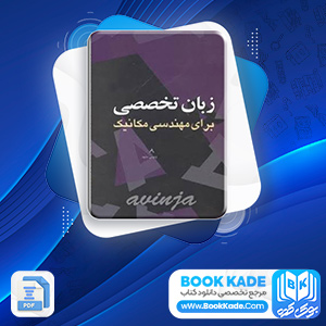 دانلود PDF کتاب زبان تخصصی برای مهندسی مکانیک کیانی فر 287 صفحه پی دی اف