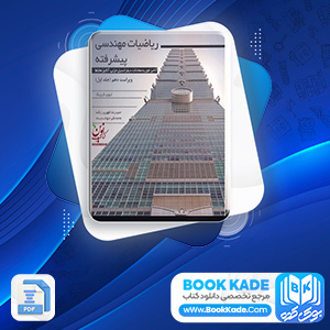 دانلود PDF کتاب ریاضیات مهندسی پیشرفته جلد اول حمید رضا زنگنه