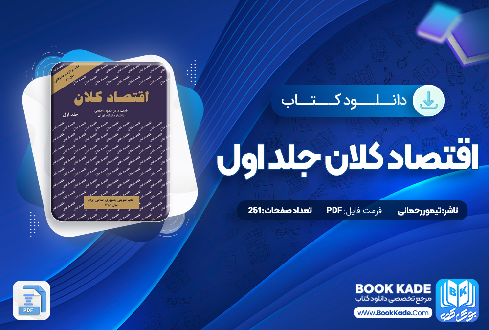 اقتصاد کلان جلد اول تیمور رحمانی