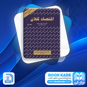 اقتصاد کلان جلد اول تیمور رحمانی