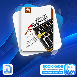 دانلود PDF کتاب مبانی و فراگرد بودجه ریزی دولتی داود مدنی 285 صفحه پی دی اف