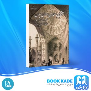 دانلود PDF کتاب آشنایی با معماری اسلامی ایران غلامحسین معماریان 363