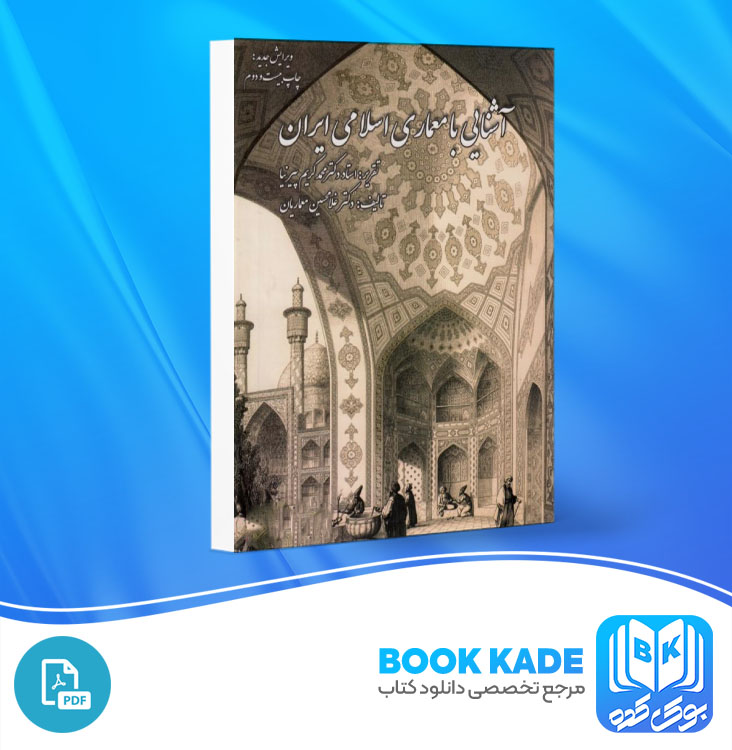 دانلود PDF کتاب آشنایی با معماری اسلامی ایران غلامحسین معماریان 363