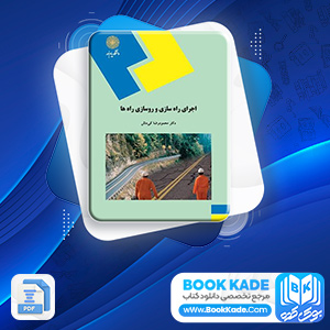 دانلود PDF کتاب اجرای راه سازی و روسازی راه ها محمود رضا کی منش 217 صفحه