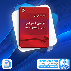 دانلود PDF کتاب راهبرد ها و فنون طراحی آموزشی هاشم فر دانش 335 صفحه پی دی اف