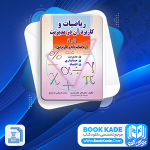 دانلود PDF کتاب ریاضیات و کاربرد آن در مدیریت 1و 2 اکبر عالم تبریز 541 صفحه