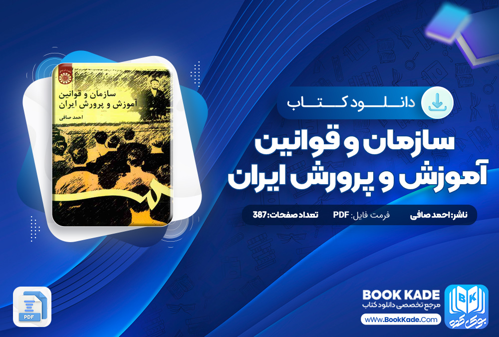 سازمان و قوانین آموزش و پرورش ایران احمد صافی