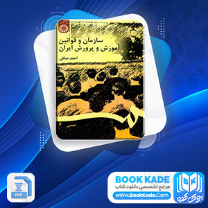 سازمان و قوانین آموزش و پرورش ایران احمد صافی