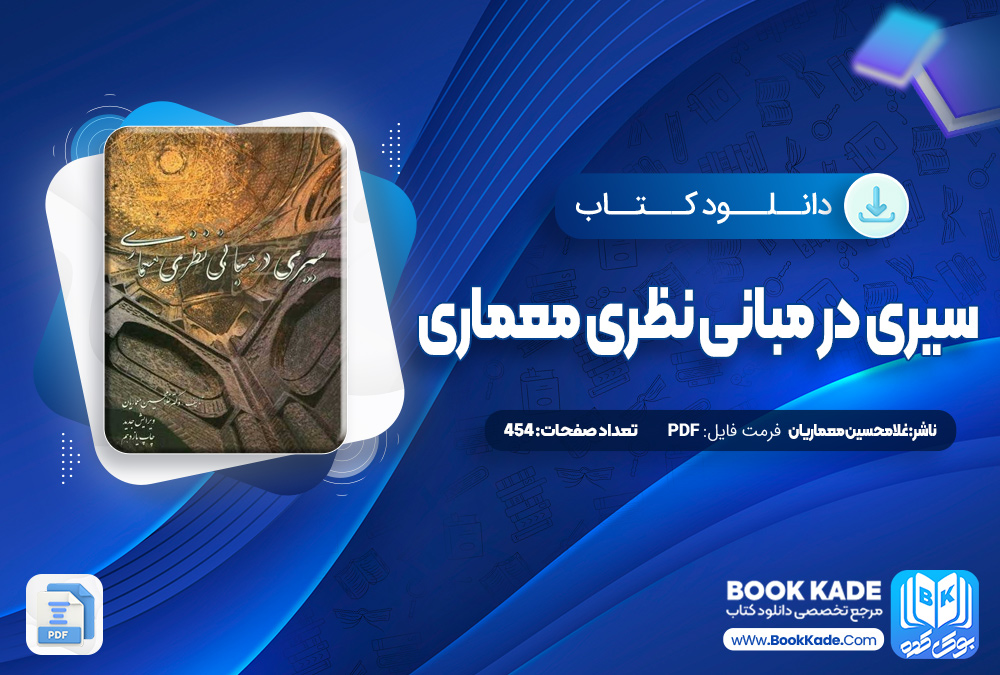 سیری در مبانی نظری معماری غلامحسین معماریان 