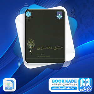 مشق معماری عیسی حجت