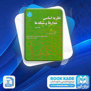 دانلود PDF کتاب نظریه اساسی مدار ها و شبکه ها 2 آیدین سخاوتی 525 صفحه
