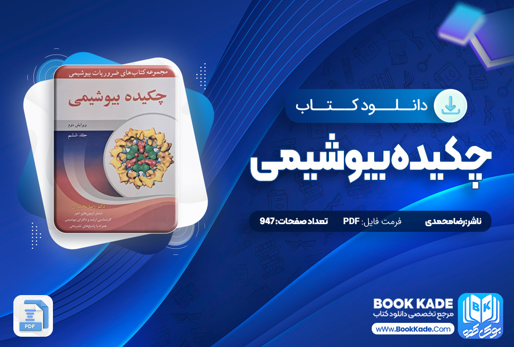 چکیده بیوشیمی رضا محمدی