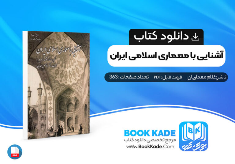 کتاب آشنایی با معماری اسلامی ایران غلامحسین معماریان کتاب آشنایی با معماری اسلامی ایران غلامحسین معماریان