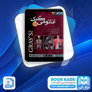 دانلود PDF کتاب آناتومی گری اندام جلد دوم غلامرضا حسن زاده 280 صفحه پی دی اف