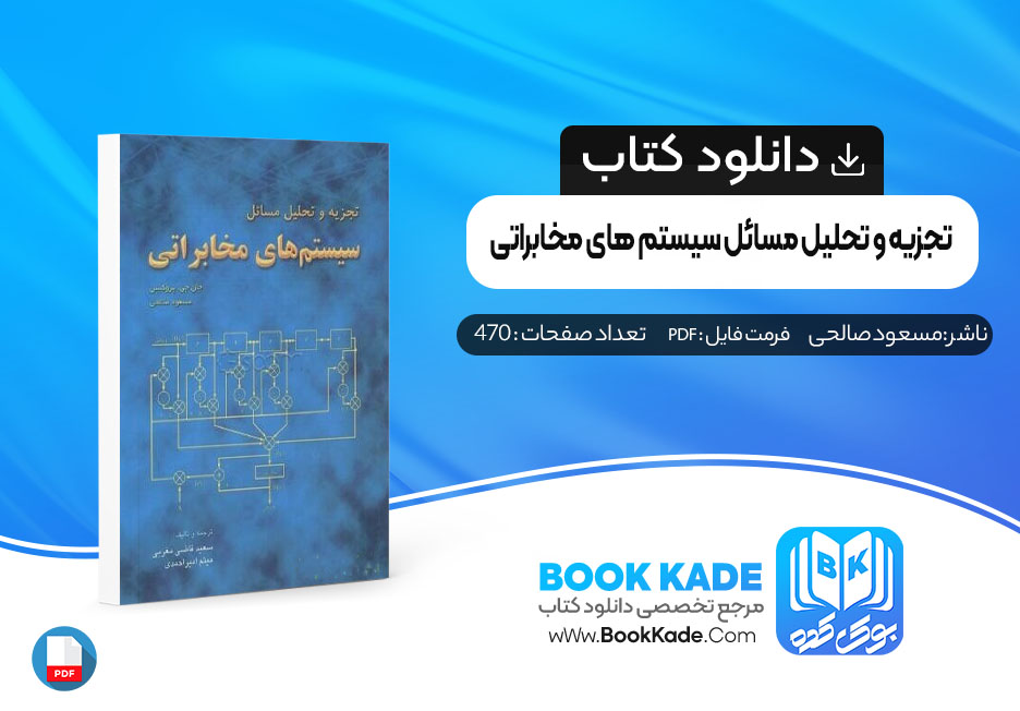 کتاب تجزیه و تحلیل مسائل سیستم های مخابراتی مسعود صالحی