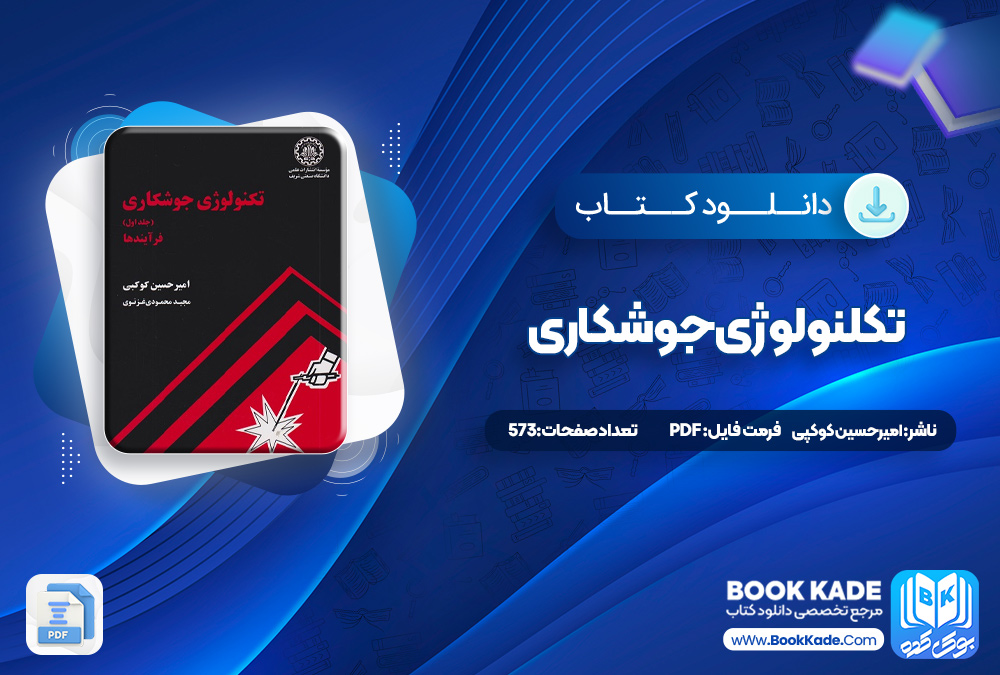 کتاب تکنولوژی جوشکاری امیر حسین کوکبی