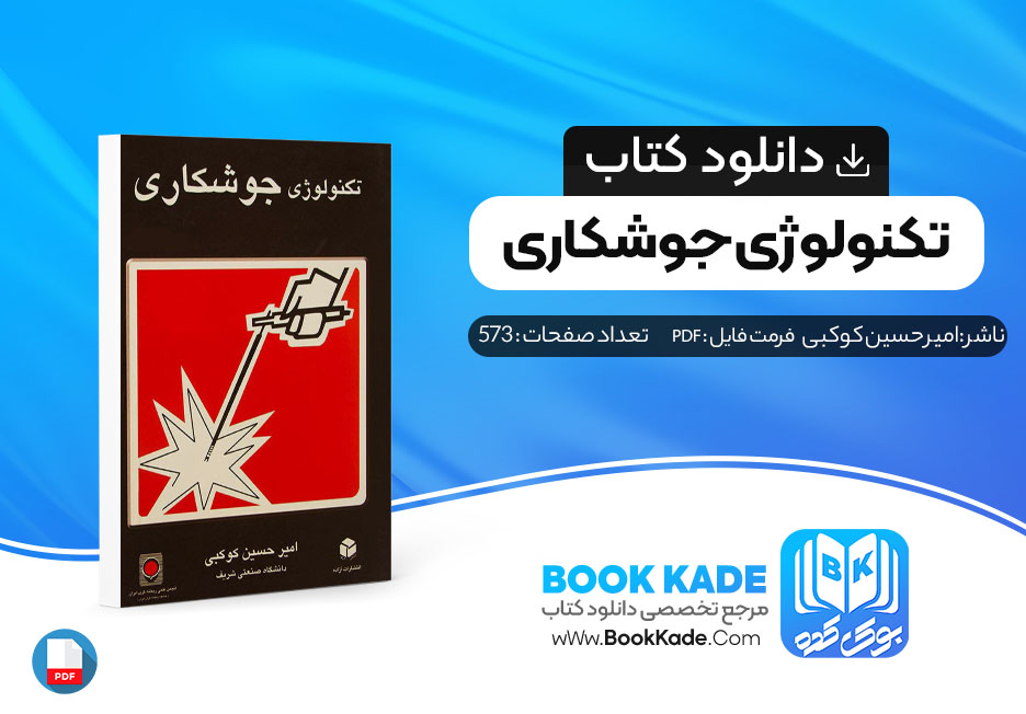 کتاب تکنولوژی جوشکاری امیر حسین کوکبی