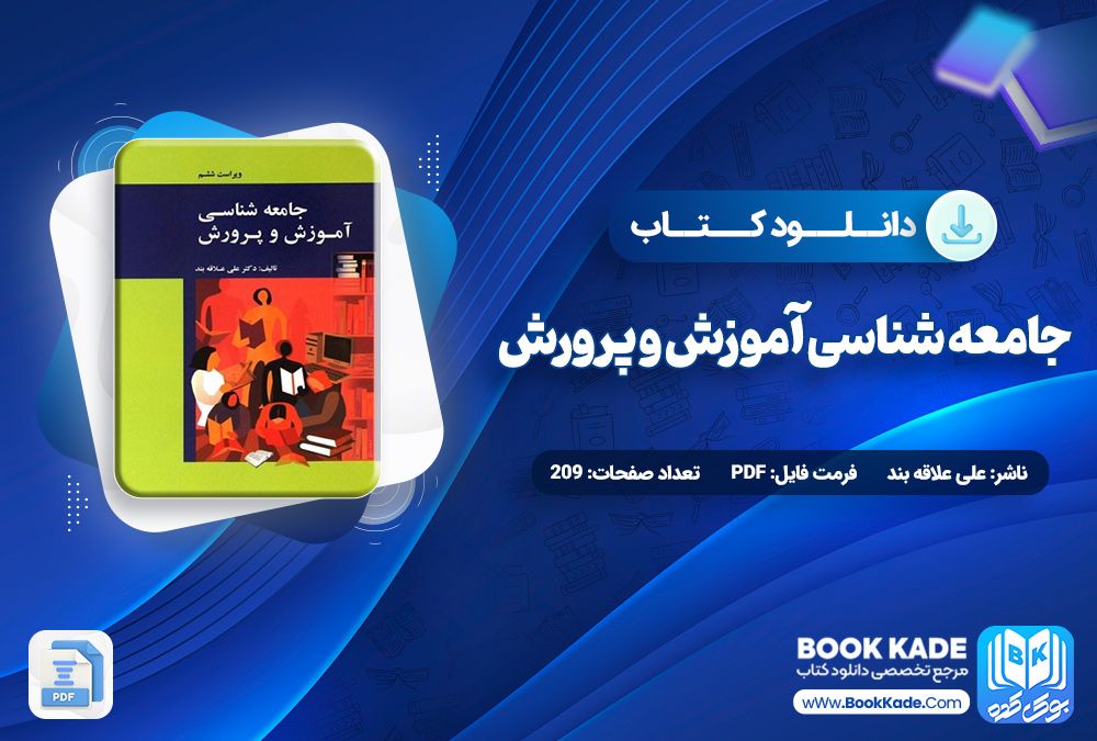 کتاب جامعه‌ شناسی آموزش و پرورش علی علاقه‌ بند