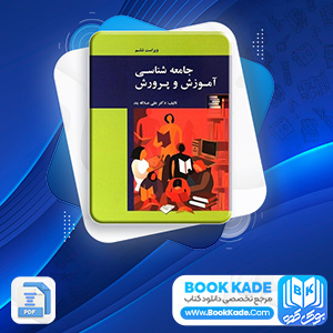کتاب جامعه‌ شناسی آموزش و پرورش علی علاقه‌ بند