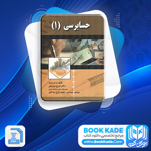 دانلود PDF کتاب حسابرسی 1 ایرج نوروش 668 صفحه پی دی اف